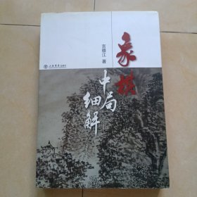 象棋中局细解