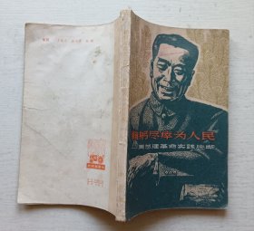 鞠躬尽瘁为人民.周总理革命实践片断