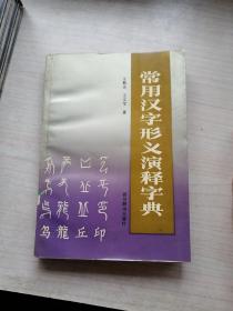 常用汉字形义演释字典（一印，丰富）