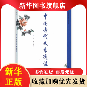 中國(guó)古代文章選注 李翰 9787567117921 上海大學(xué)出版社