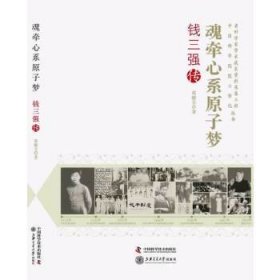 正版NY 老科学家学术成长资料采集工程丛书 中国科学院院士传记--魂牵心系原子梦：钱三强传 葛能全　著 9787504664389