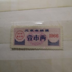 北京市粮票：壹市两，1966