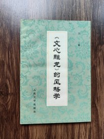 《文心雕龙》的风格学（詹锳签名本）