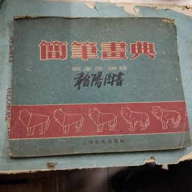 简化畵典