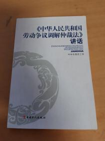 《中华人民共和国劳动争议调解仲裁法》讲话