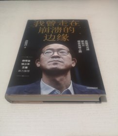 我曾走在崩溃的边缘：俞敏洪亲述新东方创业发展之路