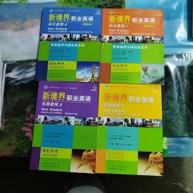 新境界职业英语：综合教程1，2，拓展教程1，2，学生用书，共计4册合售