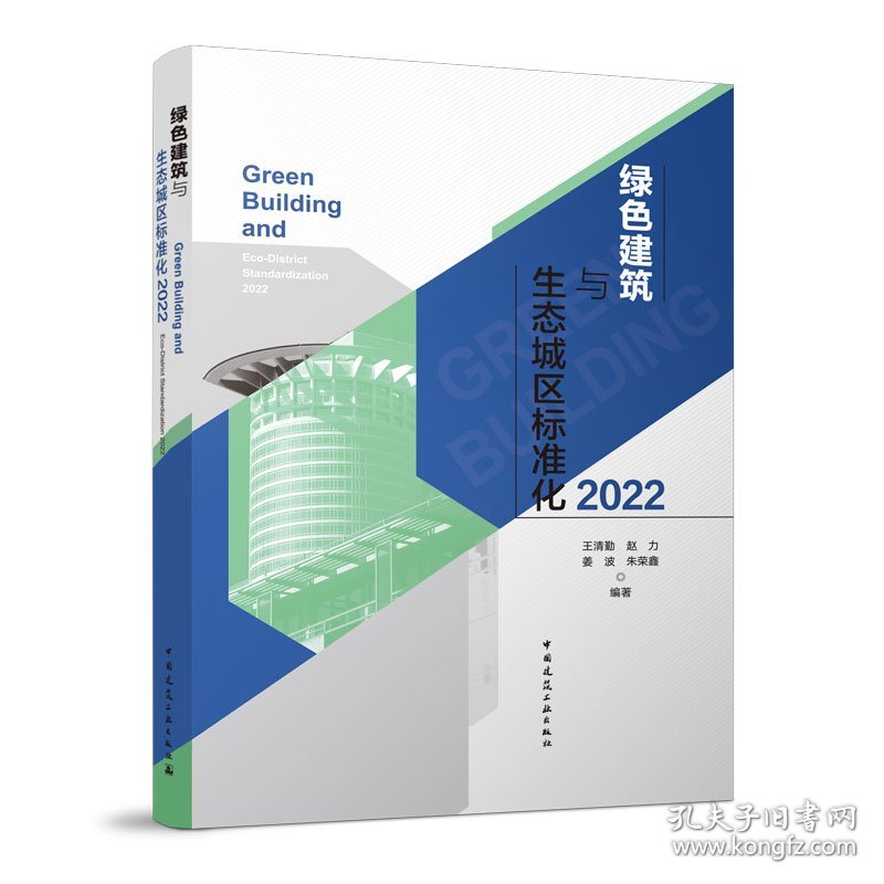 绿色建筑与生态城区标准化:2022:2022