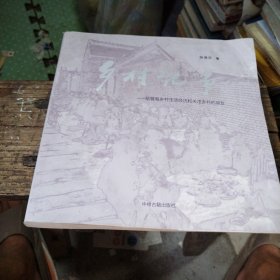 乡村纪事一给曾有乡村生活经历和关注乡村的朋友