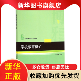 學(xué)校教育概論(21世紀(jì)教師教育系列教材普通高等教育十二五規(guī)劃教材) 李清雁 9787301254073 北京大學(xué)