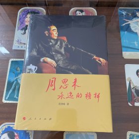周恩来：永远的榜样