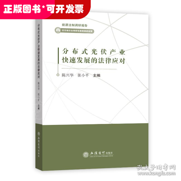 分布式光伏产业快速发展的法律应对/能源法制调研报告