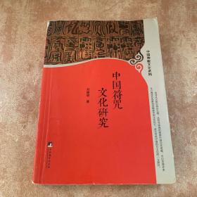 中国符咒文化研究