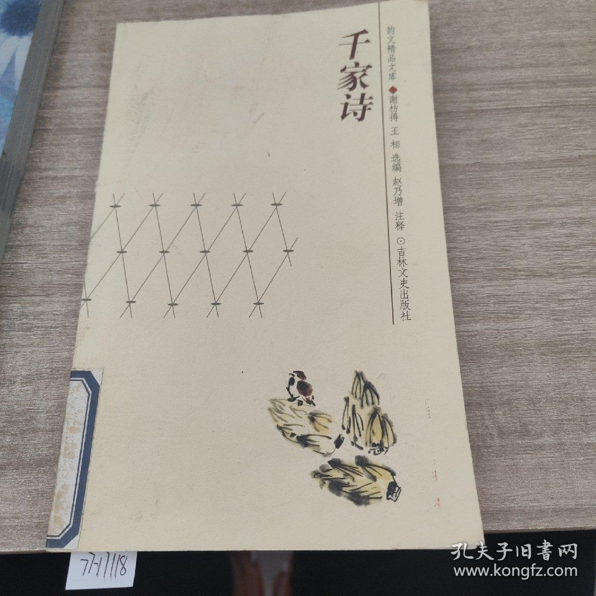 韵文精品文库：千家诗