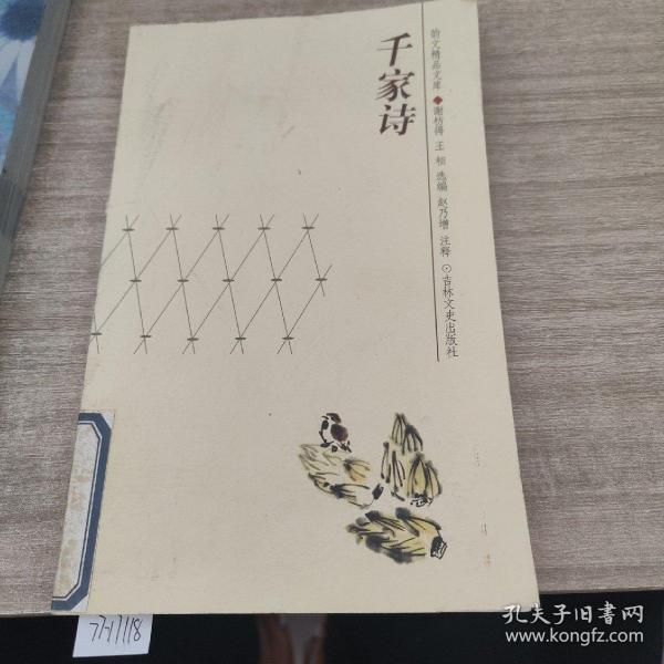 韵文精品文库：千家诗