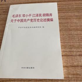 毛泽东邓小平江泽民胡锦涛关于中国共产党历史论述摘编（普及本）