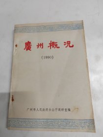 广州概况（1990）