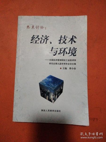 热点讨论：经济、技术与环境:全国经济管理院校工业技术学研究会第九届学术年会论文集