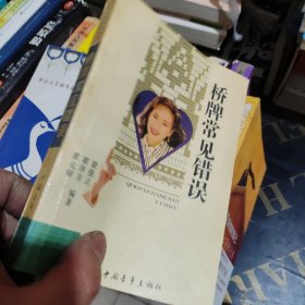 桥牌常见错误