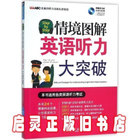 Step by Step情境图解英语听力大突破