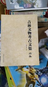 吉林文物考古文集 续集