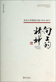 向上的精神：北京大学规划文选（1914—2013）