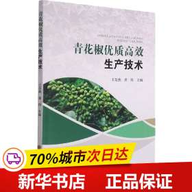 保正版！青花椒优质高效生产技术9787572703546四川科学技术出版社王景燕  龚伟