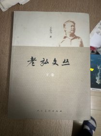 老弘文丛 下册 签名签绘