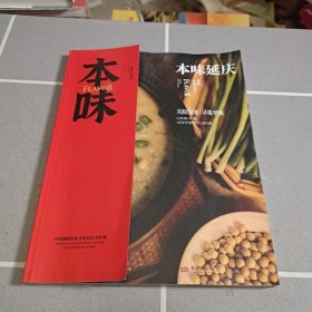 中国地标饮食文化杂志书系列 本味延庆