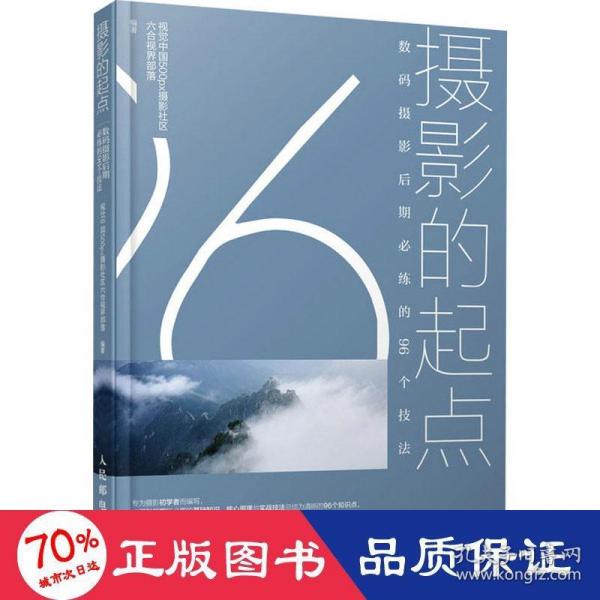 摄影的起点数码摄影后期必练的96个技法