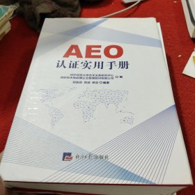 AEO认证实用手册
