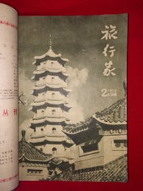 稀见老书丨旅行家1958年1～12期合订本 含创刊号〈全一册插图版〉1958年原版老书16开648页大厚本，存世量稀少！详见描述和图片