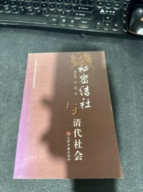 秘密结社与清代社会