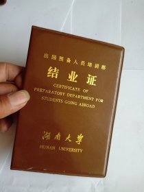 岀国预备人员培训部结业证：湖南大学