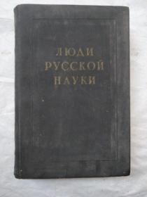 ЛЮДИ РУССКОЙ НАУКИ--俄罗斯科学家（俄文原版）