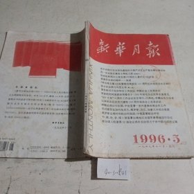 新华月报1996.5（封面有污渍）