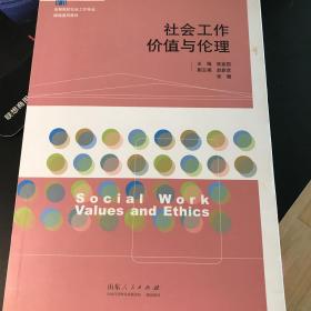 社会工作价值与伦理(高等院校社会工作专业精编通用教材) 一处划痕