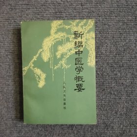 新编中医学概要