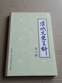 滨城文史资料（第六辑）