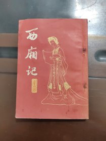 西厢记，竖版，正版现货，实物拍照，一版一印