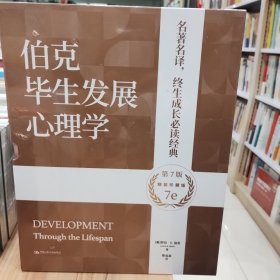 伯克毕生发展心理学