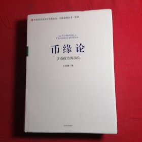 币缘论：货币政治的演化