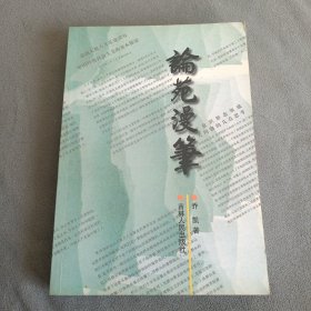 论苑漫笔（签赠本）