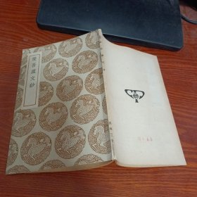 愛吾廬文鈔