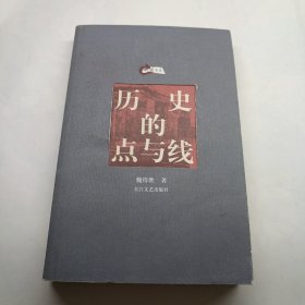 历史的点与线