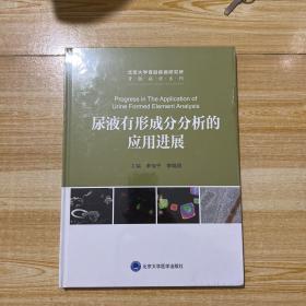 尿液有形成分分析的应用进展（全新未拆封）