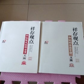 祥存观点 和他的企业管理文摘+详存观点 和他做成的那些事文摘（两本合售）