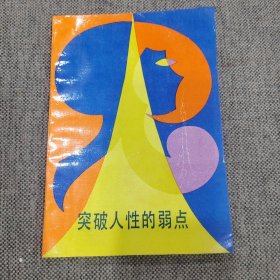 突破人性的弱点