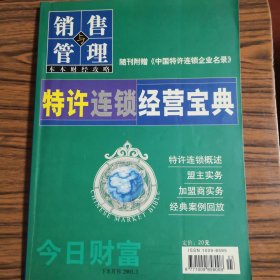 销售与管理 特许连锁经营宝典