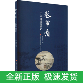 卷簾看 中國詩畫讀記